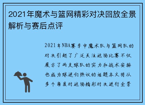 2021年魔术与篮网精彩对决回放全景解析与赛后点评