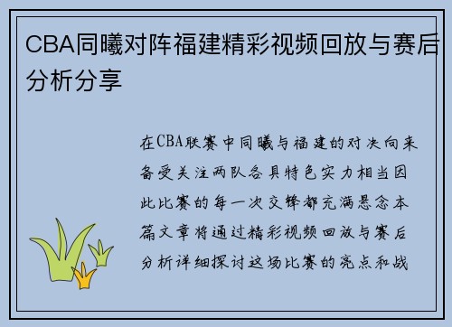 CBA同曦对阵福建精彩视频回放与赛后分析分享