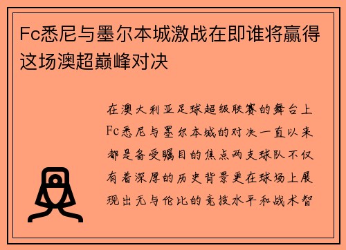 Fc悉尼与墨尔本城激战在即谁将赢得这场澳超巅峰对决