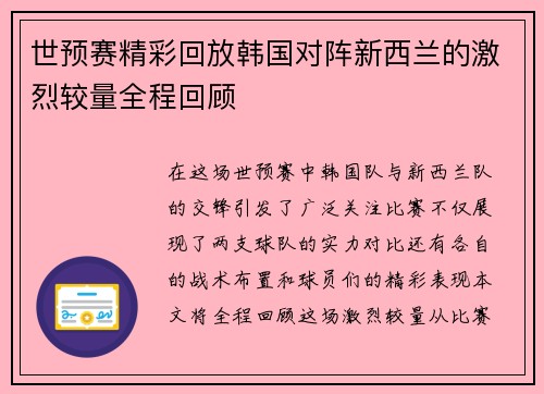 世预赛精彩回放韩国对阵新西兰的激烈较量全程回顾