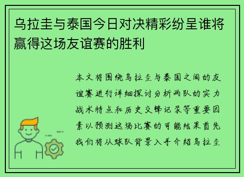 乌拉圭与泰国今日对决精彩纷呈谁将赢得这场友谊赛的胜利