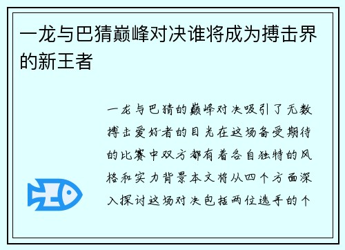 一龙与巴猜巅峰对决谁将成为搏击界的新王者