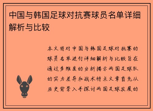 中国与韩国足球对抗赛球员名单详细解析与比较