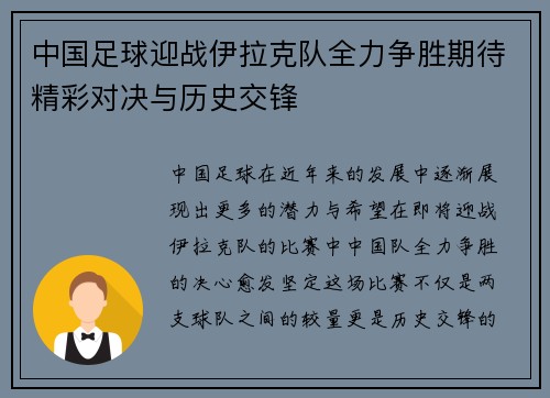 中国足球迎战伊拉克队全力争胜期待精彩对决与历史交锋