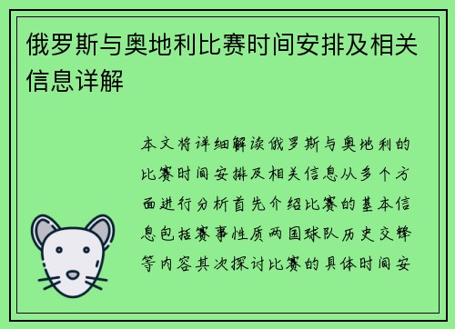 俄罗斯与奥地利比赛时间安排及相关信息详解