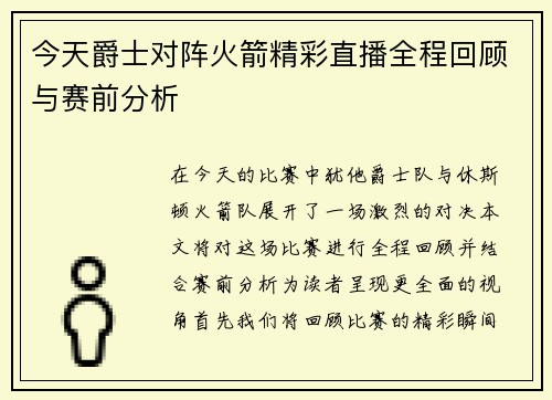 今天爵士对阵火箭精彩直播全程回顾与赛前分析