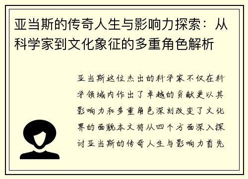 亚当斯的传奇人生与影响力探索：从科学家到文化象征的多重角色解析