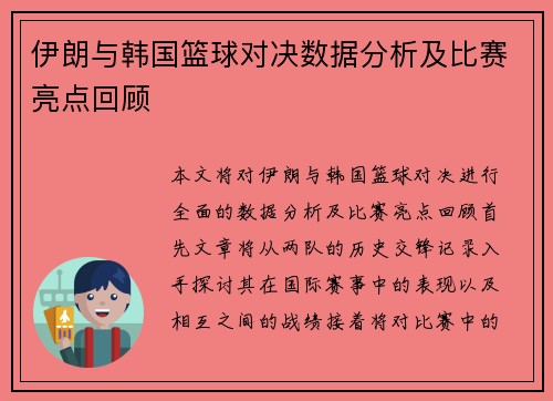 伊朗与韩国篮球对决数据分析及比赛亮点回顾