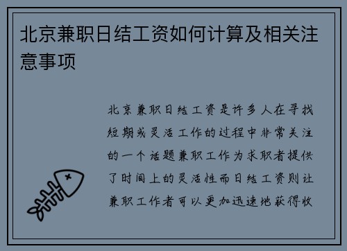 北京兼职日结工资如何计算及相关注意事项