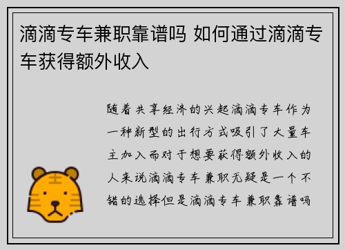 滴滴专车兼职靠谱吗 如何通过滴滴专车获得额外收入