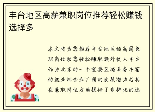 丰台地区高薪兼职岗位推荐轻松赚钱选择多