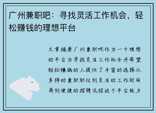广州兼职吧：寻找灵活工作机会，轻松赚钱的理想平台