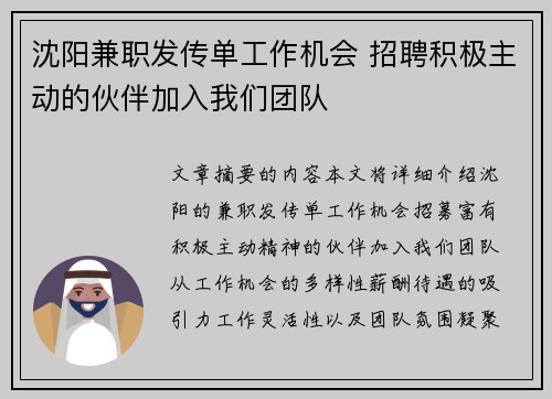 沈阳兼职发传单工作机会 招聘积极主动的伙伴加入我们团队