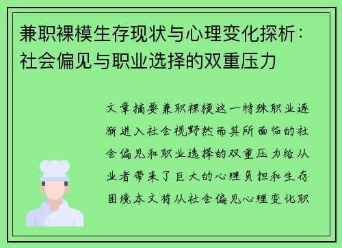兼职裸模生存现状与心理变化探析：社会偏见与职业选择的双重压力