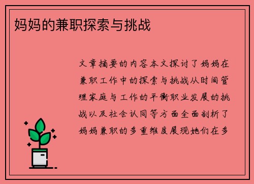 妈妈的兼职探索与挑战
