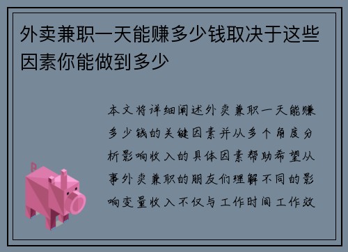 外卖兼职一天能赚多少钱取决于这些因素你能做到多少