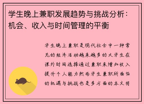 学生晚上兼职发展趋势与挑战分析：机会、收入与时间管理的平衡
