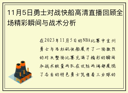11月5日勇士对战快船高清直播回顾全场精彩瞬间与战术分析