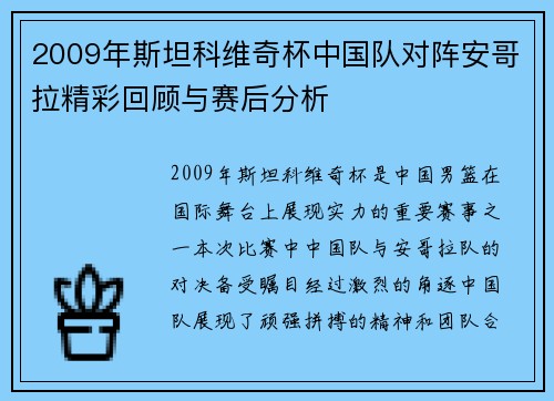 2009年斯坦科维奇杯中国队对阵安哥拉精彩回顾与赛后分析
