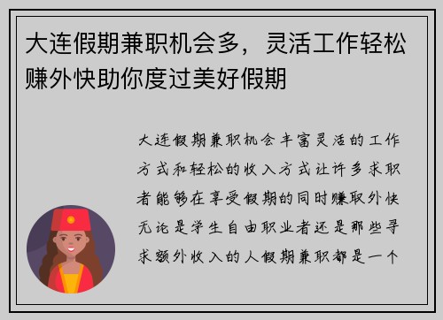 大连假期兼职机会多，灵活工作轻松赚外快助你度过美好假期