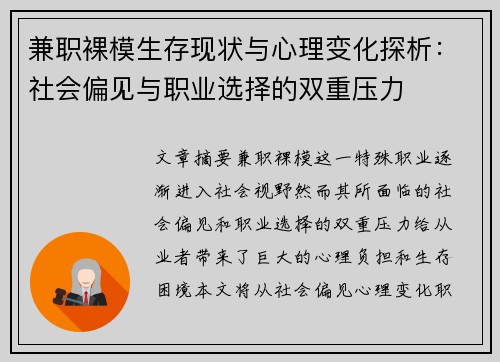兼职裸模生存现状与心理变化探析：社会偏见与职业选择的双重压力