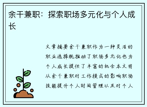余干兼职：探索职场多元化与个人成长