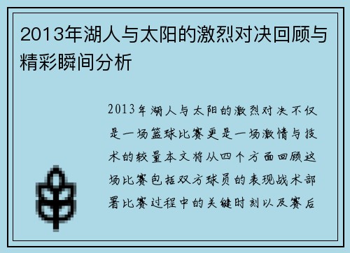 2013年湖人与太阳的激烈对决回顾与精彩瞬间分析