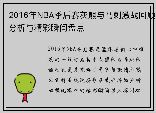 2016年NBA季后赛灰熊与马刺激战回顾分析与精彩瞬间盘点
