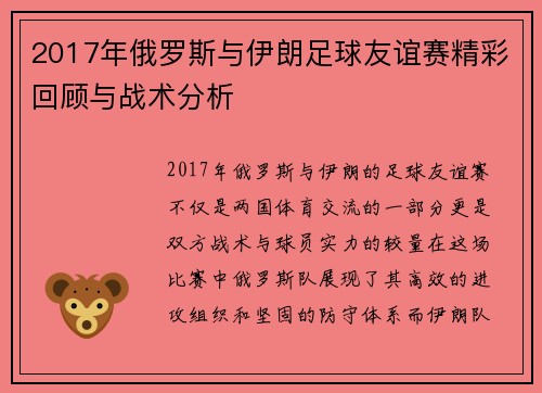2017年俄罗斯与伊朗足球友谊赛精彩回顾与战术分析