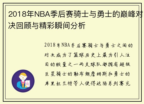 2018年NBA季后赛骑士与勇士的巅峰对决回顾与精彩瞬间分析
