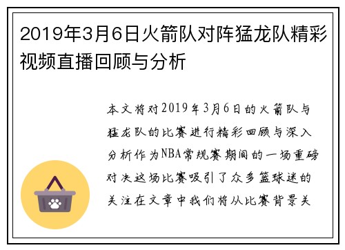 2019年3月6日火箭队对阵猛龙队精彩视频直播回顾与分析