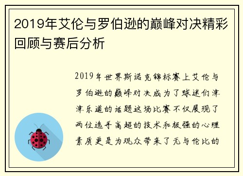 2019年艾伦与罗伯逊的巅峰对决精彩回顾与赛后分析