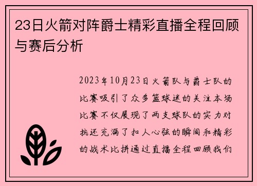 23日火箭对阵爵士精彩直播全程回顾与赛后分析