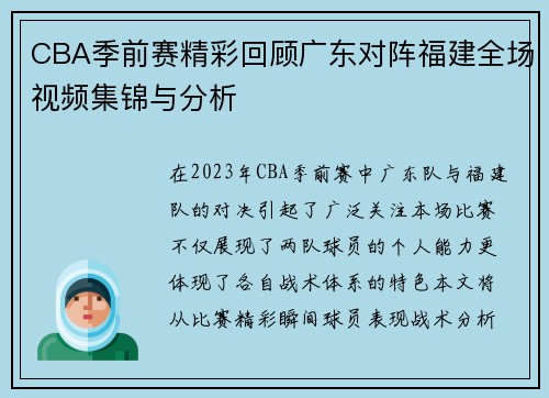 CBA季前赛精彩回顾广东对阵福建全场视频集锦与分析