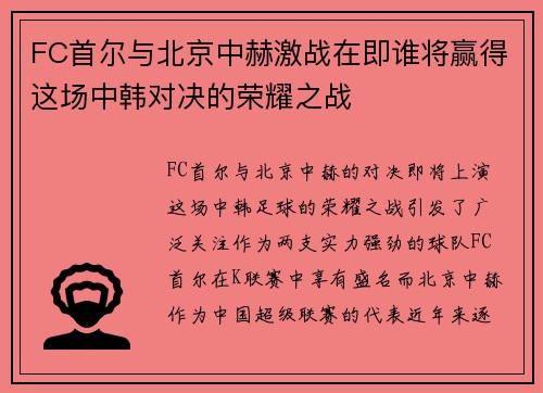 FC首尔与北京中赫激战在即谁将赢得这场中韩对决的荣耀之战