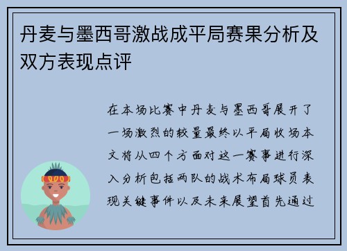 丹麦与墨西哥激战成平局赛果分析及双方表现点评