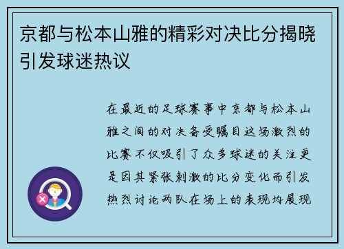 京都与松本山雅的精彩对决比分揭晓引发球迷热议