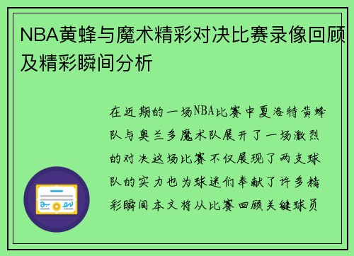 NBA黄蜂与魔术精彩对决比赛录像回顾及精彩瞬间分析