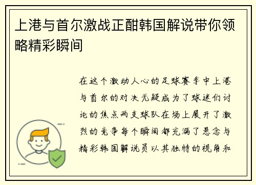 上港与首尔激战正酣韩国解说带你领略精彩瞬间