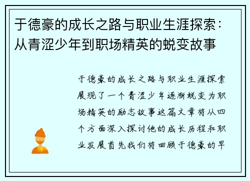 于德豪的成长之路与职业生涯探索：从青涩少年到职场精英的蜕变故事