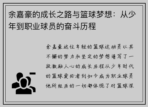 余嘉豪的成长之路与篮球梦想：从少年到职业球员的奋斗历程