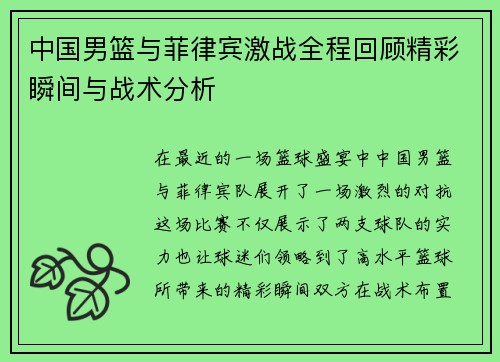 中国男篮与菲律宾激战全程回顾精彩瞬间与战术分析