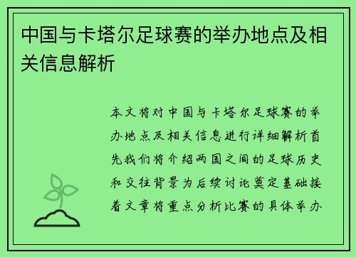 中国与卡塔尔足球赛的举办地点及相关信息解析