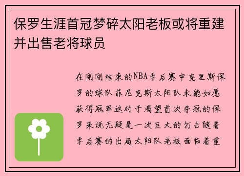 保罗生涯首冠梦碎太阳老板或将重建并出售老将球员