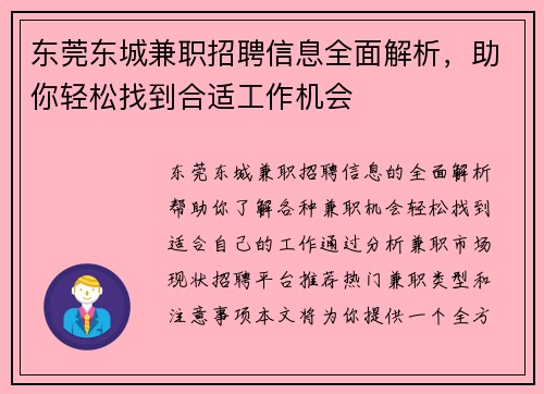 东莞东城兼职招聘信息全面解析，助你轻松找到合适工作机会