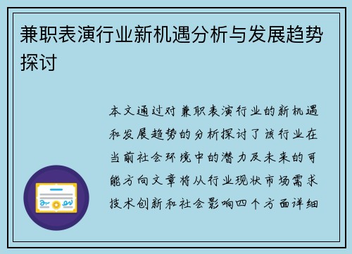 兼职表演行业新机遇分析与发展趋势探讨