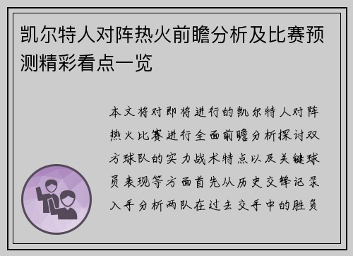 凯尔特人对阵热火前瞻分析及比赛预测精彩看点一览