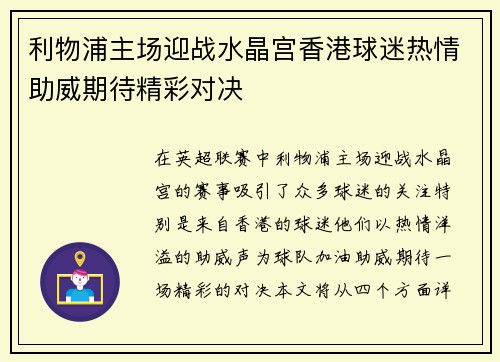 利物浦主场迎战水晶宫香港球迷热情助威期待精彩对决