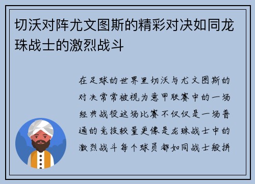 切沃对阵尤文图斯的精彩对决如同龙珠战士的激烈战斗