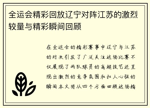 全运会精彩回放辽宁对阵江苏的激烈较量与精彩瞬间回顾